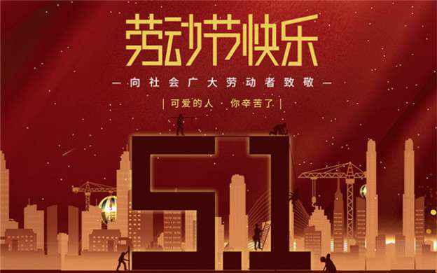 星空手机站登录入口-星空online(中国)祝大家劳动节快乐！